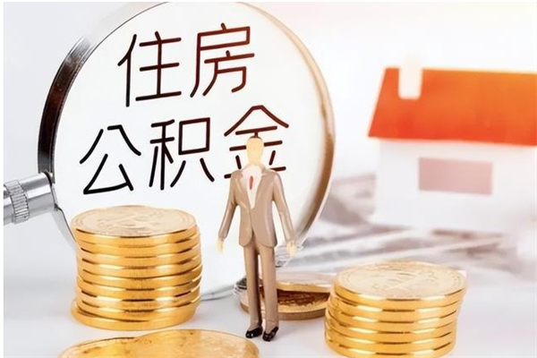 齐河本人公积金提出来（取出个人公积金）