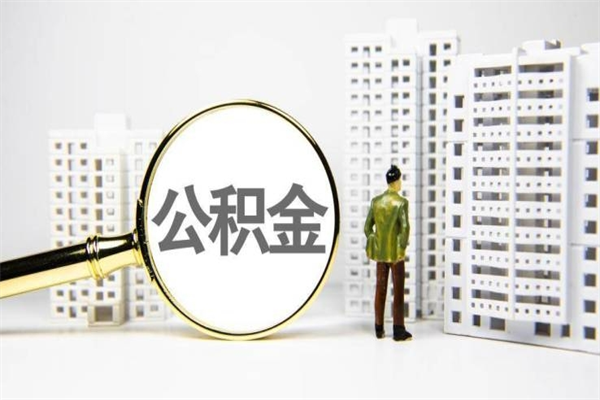 齐河代提公积金（代提公积金犯法吗）