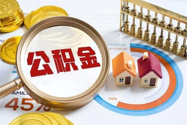 齐河公积金如何一次取（住房公积金怎么一次取完）