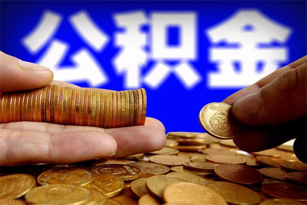 齐河2个月公积金可以取出来吗（两个月的公积金）