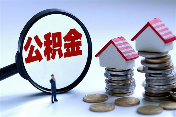 齐河怎么可以把公积金取出（怎么可以取出住房公积金）