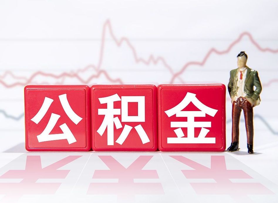 齐河公积金离职取条件（公积金离职提取流程2020）