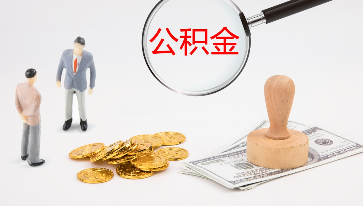 齐河离开公积金里面的钱可以全部取出来吗（公积金离开本市提取是销户吗）