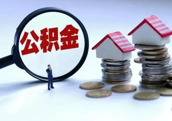 齐河辞职一个月公积金怎么取出来（辞职一个月住房公积金可不可以提取）